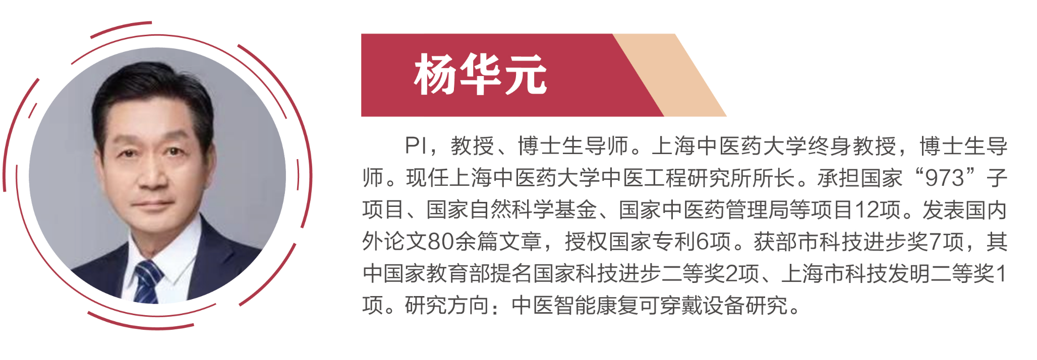 中医康复工程团队:杨华元