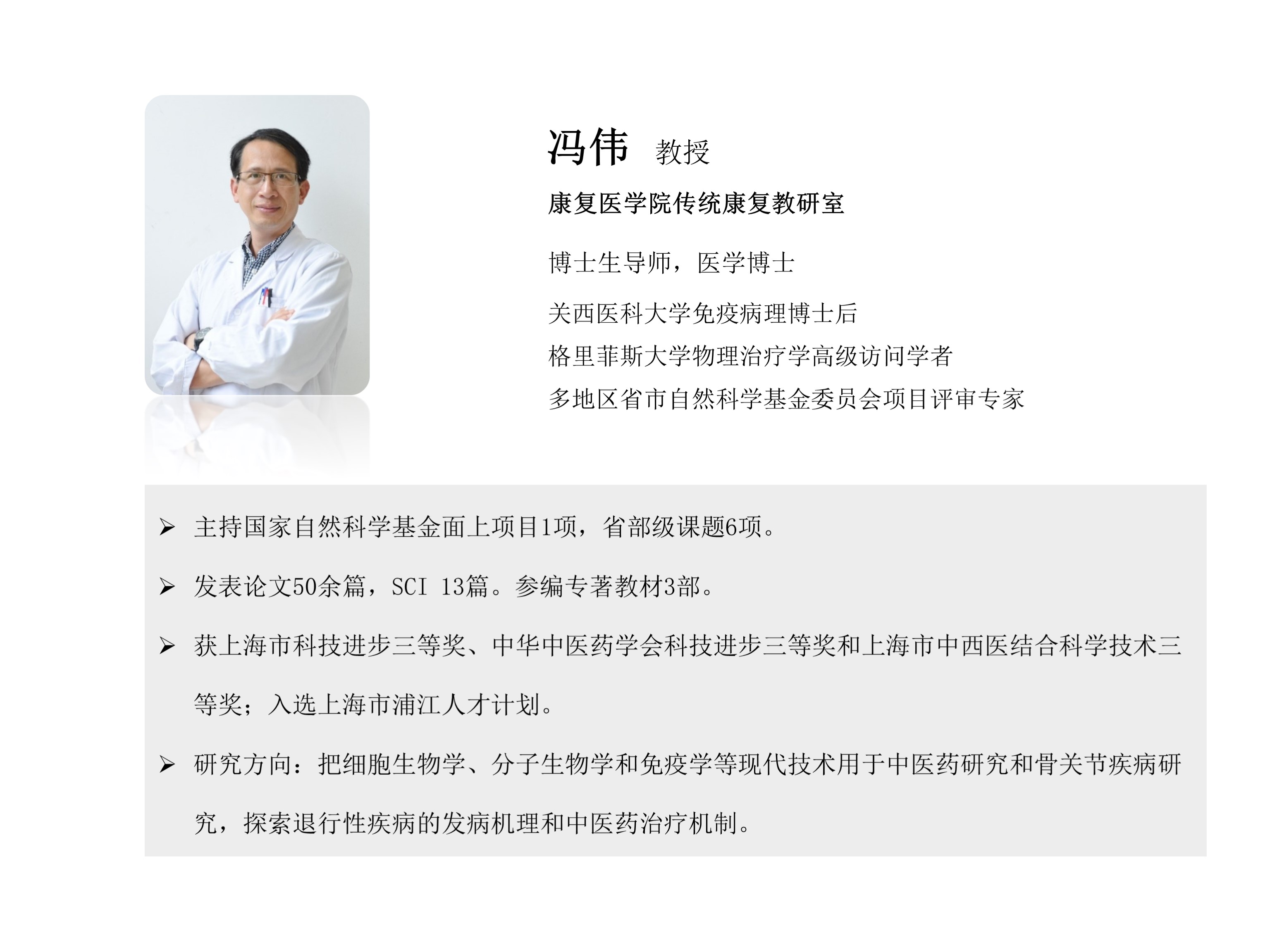 冯伟 教授